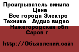 Проигрыватель винила Denon DP-59L › Цена ­ 38 000 - Все города Электро-Техника » Аудио-видео   . Нижегородская обл.,Саров г.